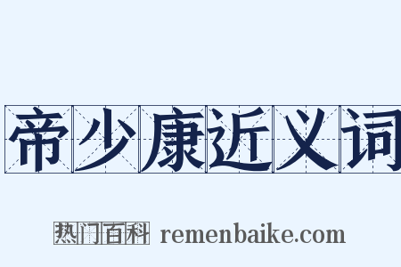 帝少康近义词是什么意思的图片